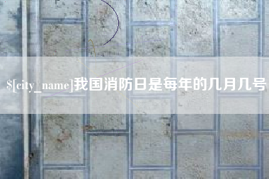 淮北我国消防日是每年的几月几号