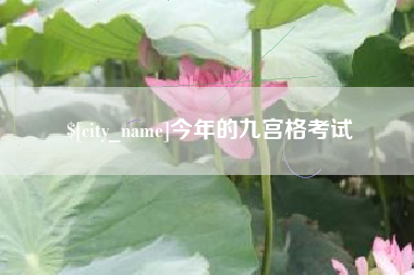 淮北今年的九宫格考试