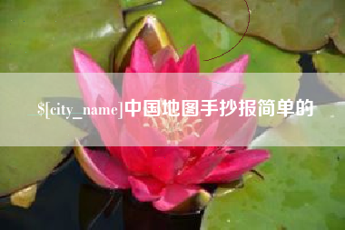 淮北中国地图手抄报简单的