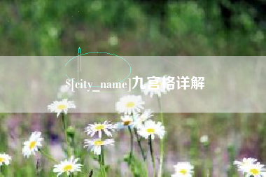 淮北九宫格详解