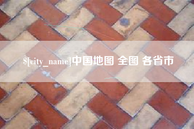 淮北中国地图 全图 各省市