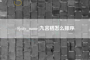 淮北九宫格怎么排序
