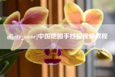 淮北中国地图手抄报视频教程