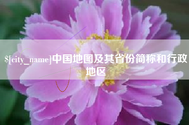 淮北中国地图及其省份简称和行政地区