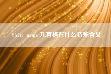淮北九宫格有什么特殊含义