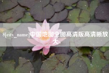 淮北中国地图全图高清版高清晰放大