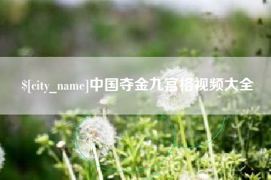 淮北中国夺金九宫格视频大全