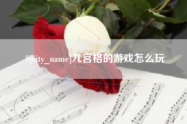 淮北九宫格的游戏怎么玩