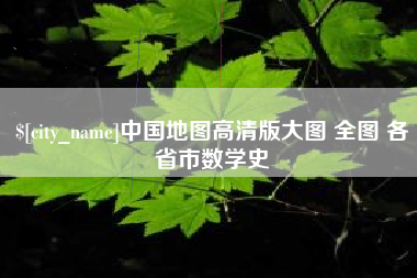淮北中国地图高清版大图 全图 各省市数学史