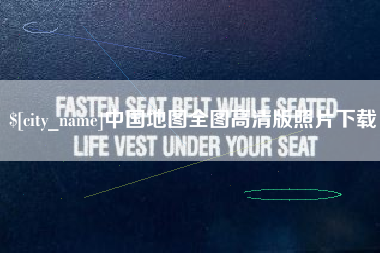 淮北中国地图全图高清版照片下载