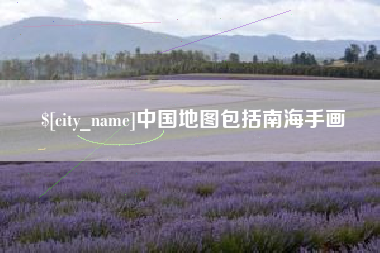 淮北中国地图包括南海手画