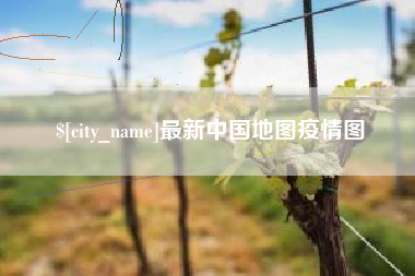 淮北最新中国地图疫情图