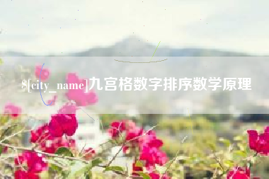 淮北九宫格数字排序数学原理