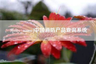 淮北中国消防产品查询系统