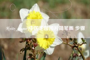 淮北中国地图图片简笔画 步骤