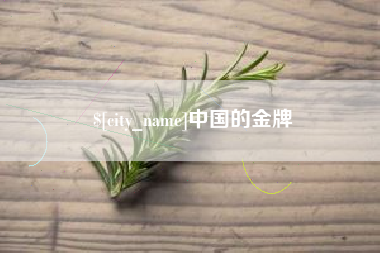 淮北中国的金牌