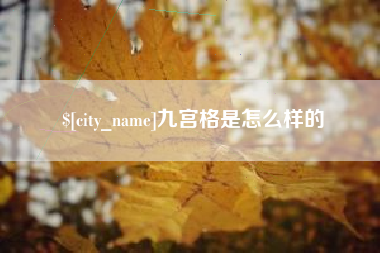 淮北九宫格是怎么样的