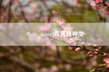 淮北九宫格种类