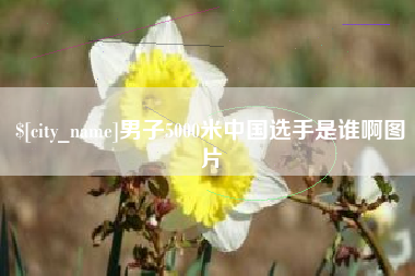 淮北男子5000米中国选手是谁啊图片