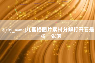 淮北九宫格图片素材分解打开看是一张一张的