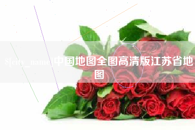 淮北中国地图全图高清版江苏省地图
