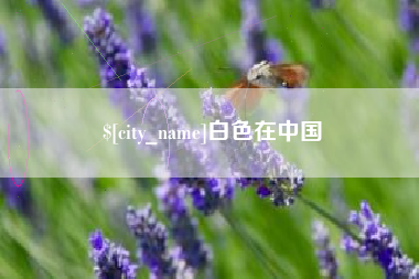 淮北白色在中国