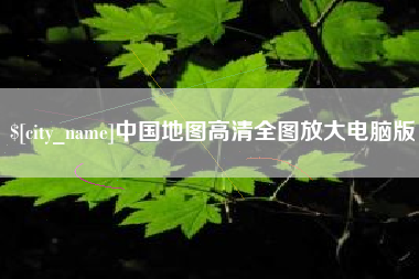 淮北中国地图高清全图放大电脑版