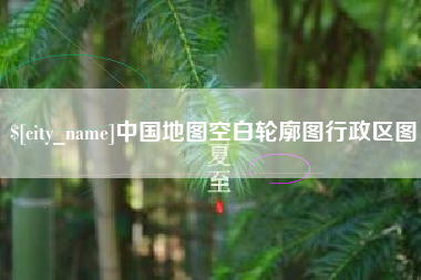 淮北中国地图空白轮廓图行政区图