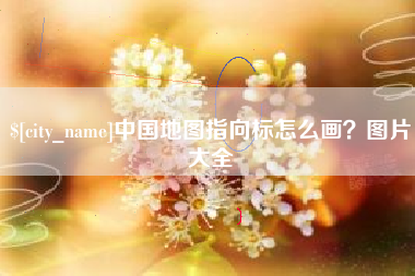 淮北中国地图指向标怎么画？图片大全