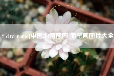 淮北中国地图图画 简笔画图片大全