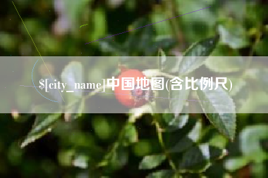 淮北中国地图(含比例尺)