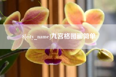 淮北九宫格图画简单