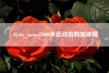 淮北5000米运动员的加油稿