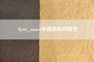 淮北中国消防网官方