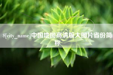 淮北中国地图高清版大图片省份简称