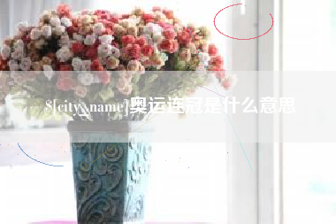淮北奥运连冠是什么意思