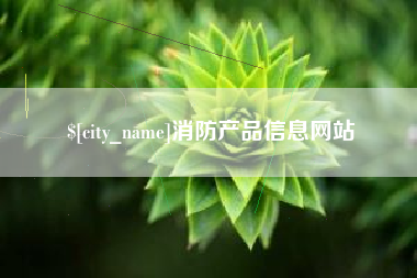 淮北消防产品信息网站