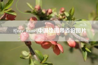淮北中国地图带省份图片