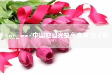 淮北中国地图完整高清版 电子版