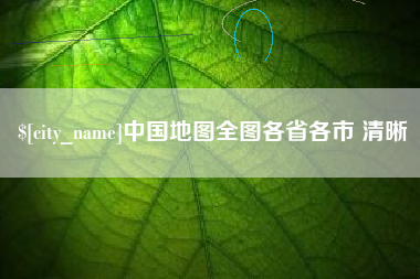 淮北中国地图全图各省各市 清晰