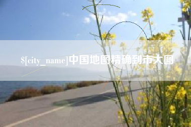 淮北中国地图精确到市大图