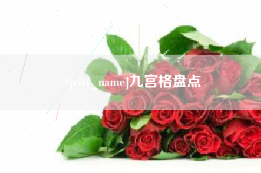 淮北九宫格盘点