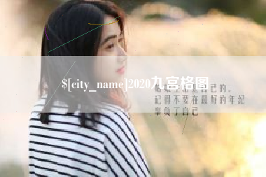 淮北2020九宫格图