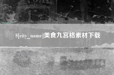 淮北美食九宫格素材下载