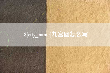 淮北九宫图怎么写