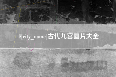 淮北古代九宫图片大全