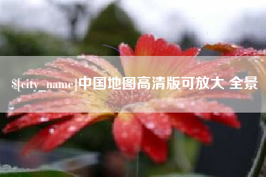 淮北中国地图高清版可放大 全景