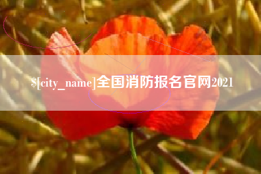 淮北全国消防报名官网2021