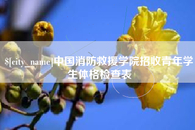 淮北中国消防救援学院招收青年学生体格检查表