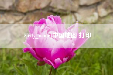 淮北中国地图 打印